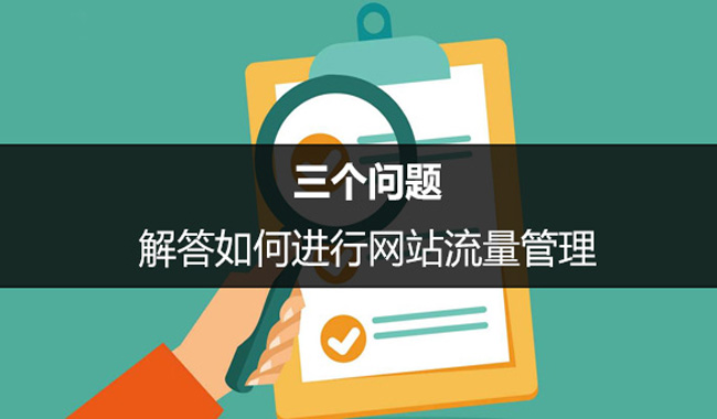 SEO優(yōu)化中如何進行網(wǎng)站流量管理？