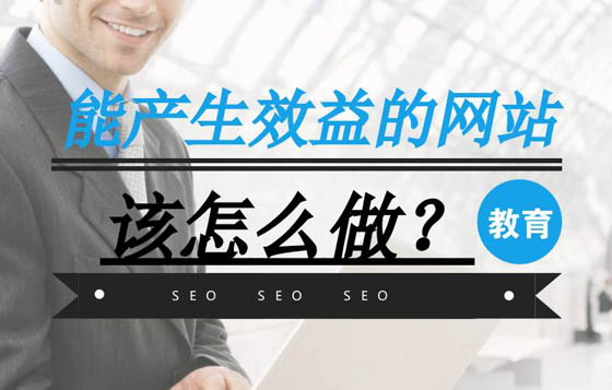 做網(wǎng)站如何能產(chǎn)生效益，這幾點(diǎn)很重要