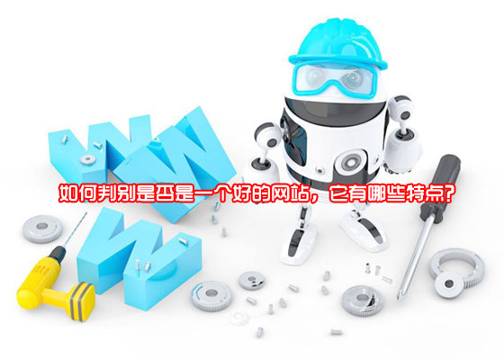 如何判別是否是一個(gè)好的網(wǎng)站，它有哪些特點(diǎn)？