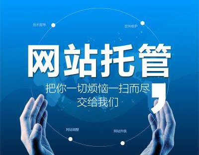 企業(yè)為什么要選擇網(wǎng)站托管，有什么好處?