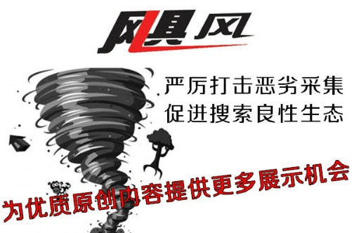 百度颶風(fēng)算法表明，優(yōu)質(zhì)原創(chuàng)內(nèi)容的重要性