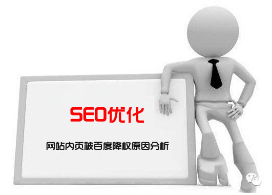 網站內頁被百度降權,內頁關鍵詞排名全部消失原因分析