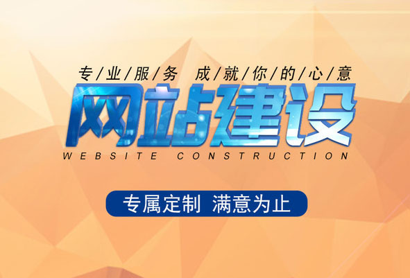 什么樣的建站公司才是值得信賴的?