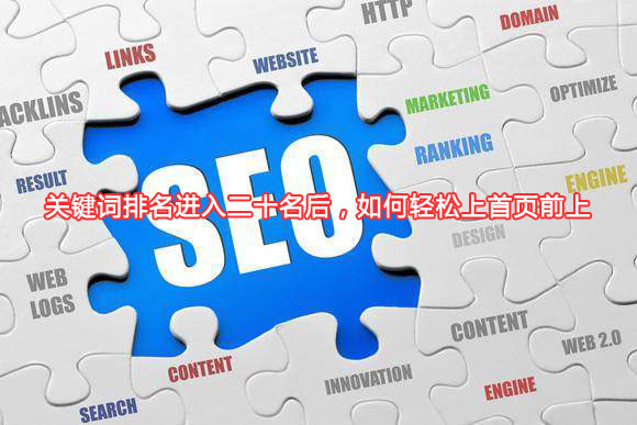 關(guān)鍵詞排名進入二十名后，如何輕松上首頁前上